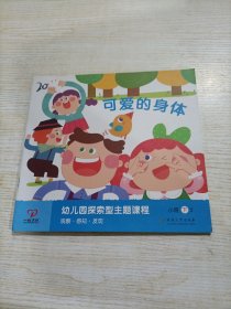 幼儿园探索型主题课程. 小班下 可爱的身体