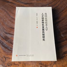我国应用技术大学人才培养特色发展机制研究（书棱书页封面有瑕疵）请看图