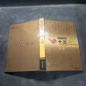 文白對照十三經：詩經