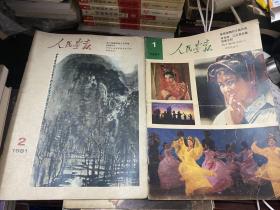 人民画报 1981年1-12期 全年12本全 馆藏书