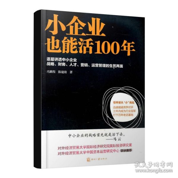 小企业也能活100年