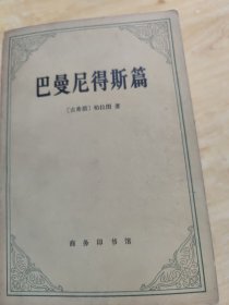 巴曼尼得斯篇