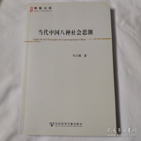 当代中国八种社会思潮