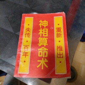 神相算命术