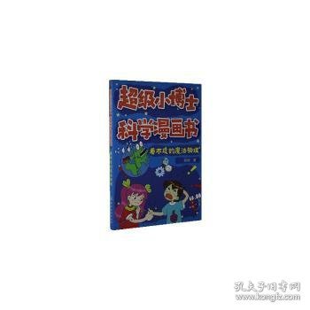 超级小博士科学漫画书——看不透的魔法物理