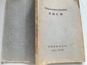 全国商办种猪种禽场训练班讲稿汇编