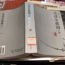 毛泽东批阅古典诗词曲赋全编（上卷）