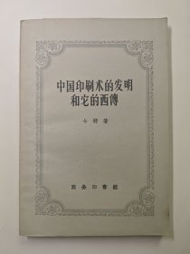 《中国印刷术的发明和它的西传》稀见老版名著，商务印书馆1957年1版1印，内多珍贵图版 私藏品好