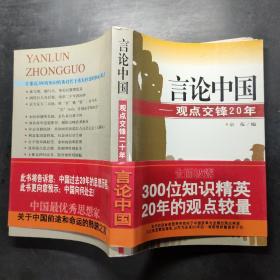 言论中国：——观点交锋20年