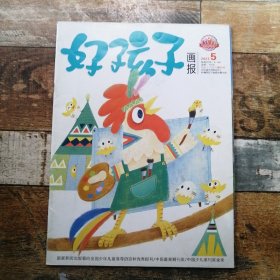 好孩子畫報(bào)2021年第5期