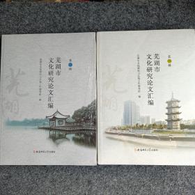 芜湖市文化研究论文汇编（第1，2辑）两本合售（全新未拆封。）
