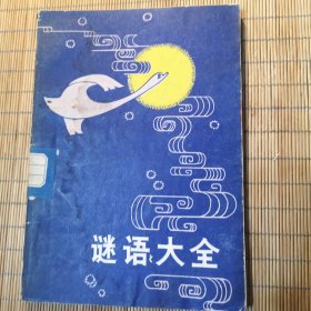 谜语大全