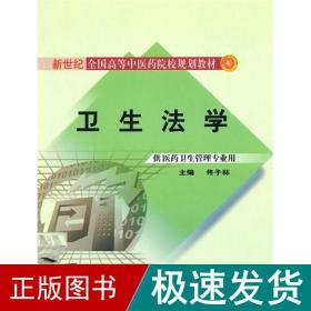 新世纪全国高等中医药院校规划教材：卫生法学（供医药卫生管理专业用）