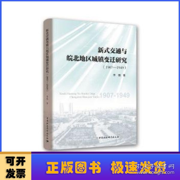 新式交通与皖北地区城镇变迁研究:1907-1949