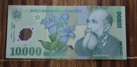 罗马尼亚钱币（塑料钞）（不议价、不包邮、不退换）（快递费首重1公斤12元，续重1公斤8元，只用中通快递）
