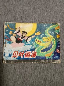 贝叶闹海