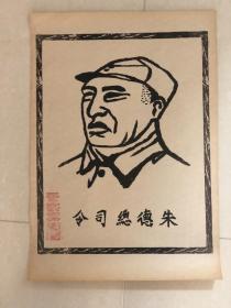 黑白木刻版画朱老总