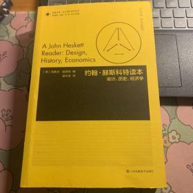 凤凰文库设计理论研究系列-约翰·赫斯科特读本:设计、历史、经济学