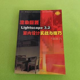 渲染巨匠Lightscape3.2室内设计实战与技巧（全彩印刷）