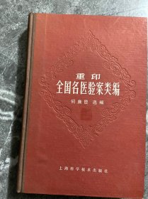 重印全国名医验案类编【精装】