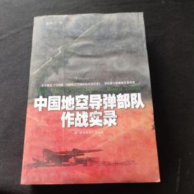 中国地空导弹部队作战实录