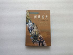 西域圣火 — 神秘的古波斯祆教 作者签赠本 品相请看图 不影响阅读