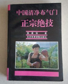 中国清净布气门正宗绝技 (原版)