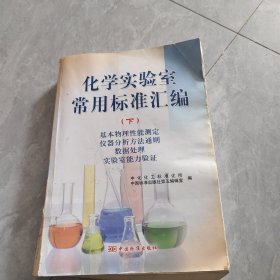 化学实验室常用标准汇编（下） 品见图 避免争议