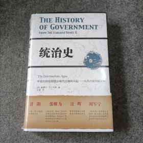 统治史（卷二）：中世纪的帝国统治和代议制的兴起 ——从拜占庭到威尼斯