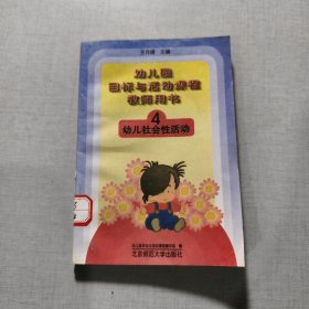 幼儿社会性活动4