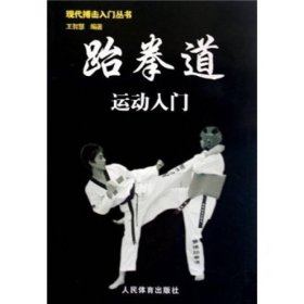正版新书 跆拳道运动入门 普通图书/体育 9787500935445