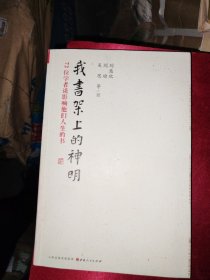 我书架上的神明：72位学者谈影响他们人生的书