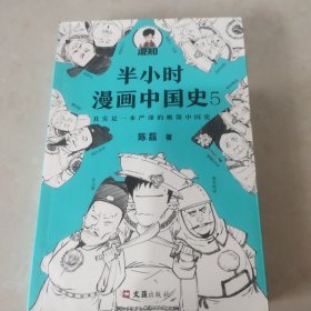 半小时漫画中国史5（中国史大结局！笑着笑着，大清就亡了！漫画科普开创者混子哥陈磊新作！其实是一本严谨的极简中国史！）