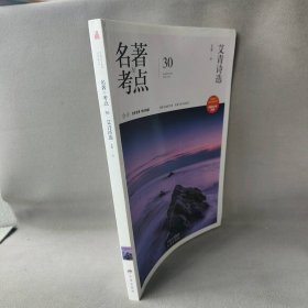 名著与考点30 -艾青诗选艾青