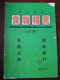 食物相克医学常识50例