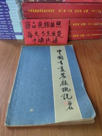 中国书画装裱概说 保存有82年的老发票