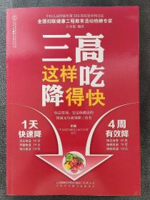 三高这样吃降得快（汉竹）（2015年1版1印）