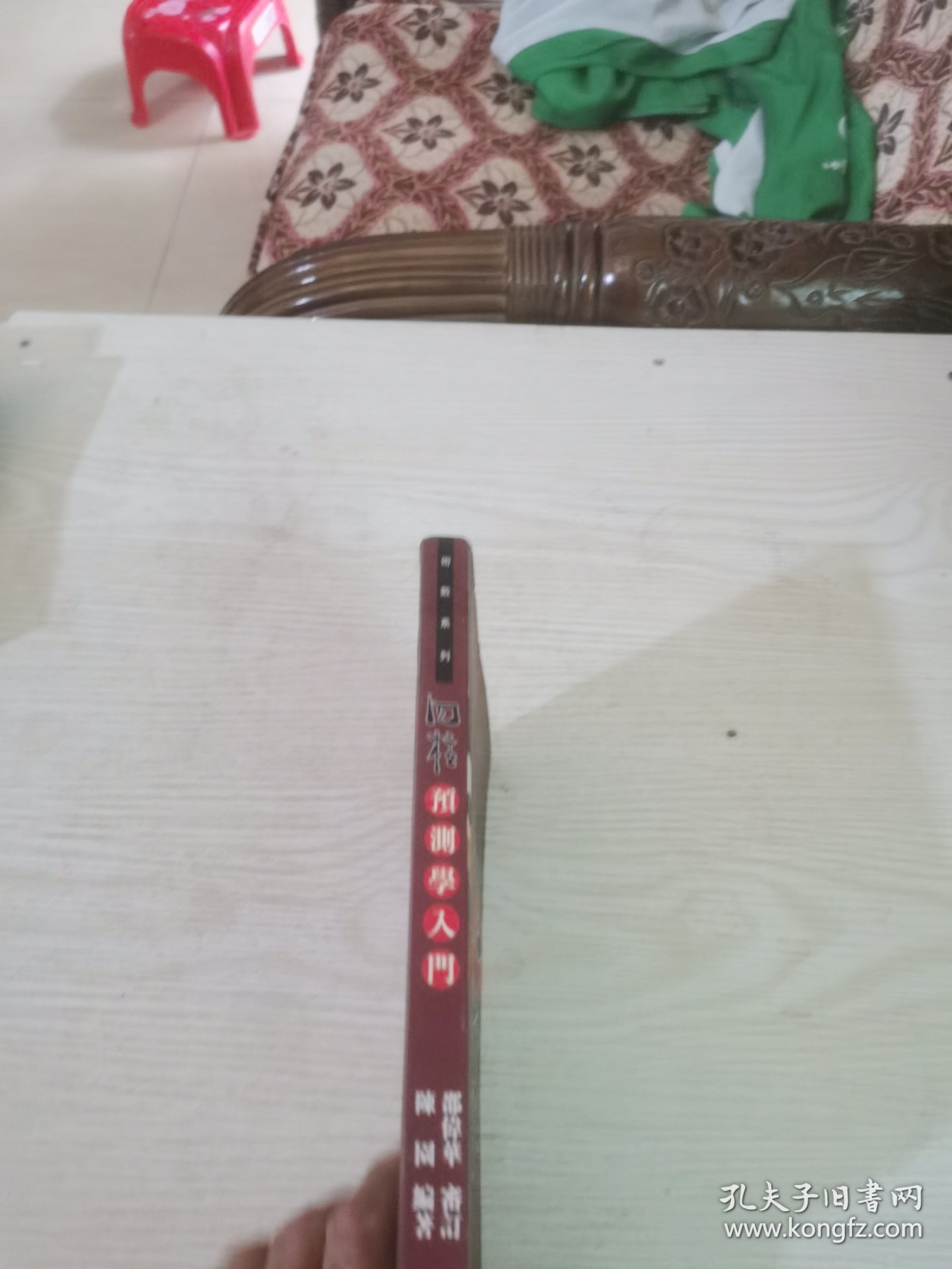 四柱预测学入门