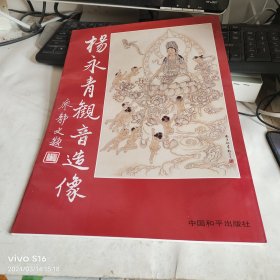 杨永青观音造像 正版未翻阅