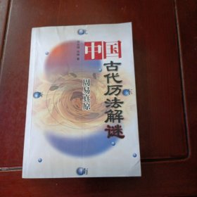 周易真原：中国最古老的天学科学体系