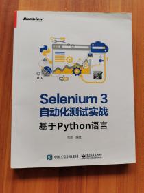 Selenium3自动化测试实战――基于Python语言