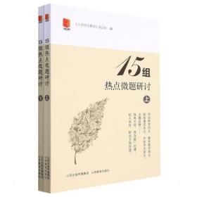 15组热点微题研讨（全2册） 教学方法及理论 《小学语文》杂志 新华正版