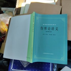伤寒论讲义 高等医药院校教材供中医专业用