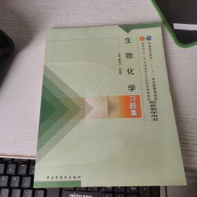 普通高等教育“十一五”国家级规划教材配套教学用书：生物化学习题集