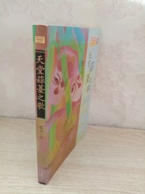 天堂蒜薹之歌：莫言作品系列