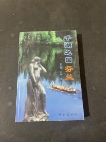 千湖之国:芬兰,