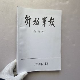 解放军报 合订本 2024年 12月号 杂志【内页干净】