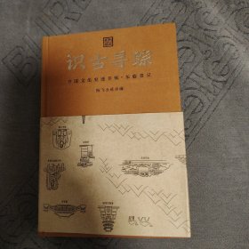 识古寻踪：中国文化史迹手账（东临青丘）