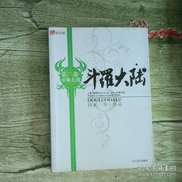 斗罗大陆 第二卷 斗魂大战