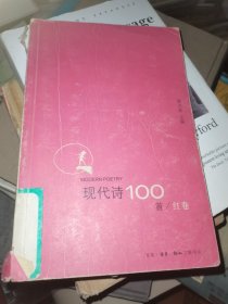 现代诗100首（红卷）